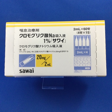 クロモグリク酸Ｎａ吸入液１％「サワイ」