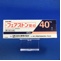 フェアストン錠４０