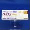 アレグラ錠３０ｍｇ