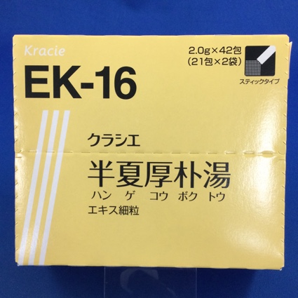 【016】クラシエ半夏厚朴湯エキス細粒 【未開封のみ買取りOK】