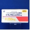 トランサミン錠２５０ｍｇ