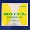 ゼポラステープ２０ｍｇ