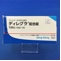 ディレグラ配合錠
