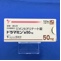 ドラマミン錠５０ｍｇ