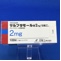 サルブタモール錠２ｍｇ「日医工」