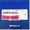 エストリール錠１ｍｇ（持田）