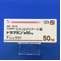 ドラマミン錠５０ｍｇ