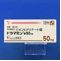 ドラマミン錠５０ｍｇ
