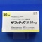 ザファテック錠５０ｍｇ