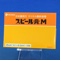 スピール膏Ｍ