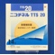 ニコチネルＴＴＳ２０
