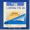 ニコチネルＴＴＳ２０