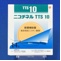 ニコチネルＴＴＳ１０