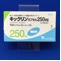 キックリンカプセル２５０ｍｇ