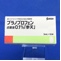 プラノプロフェン点眼液０．１％「参天」