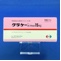 グラケーカプセル１５ｍｇ