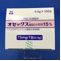 オゼックス細粒小児用１５％