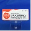 シアノコバラミン点眼液０．０２％「日点」