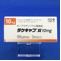 タケキャブ錠１０ｍｇ