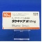 タケキャブ錠１０ｍｇ