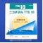 ニコチネルＴＴＳ１０