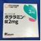 ポララミン錠２ｍｇ