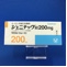 ジェニナック錠２００ｍｇ