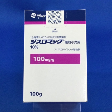 ジスロマック細粒小児用１０％