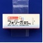 フォシーガ錠５ｍｇ