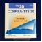 ニコチネルＴＴＳ２０
