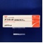 アフタッチ口腔用貼付剤２５μｇ