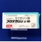 プロテカジン錠１０