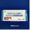 ベタナミン錠５０ｍｇ【向3】