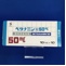 ベタナミン錠５０ｍｇ【向3】