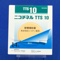 ニコチネルＴＴＳ１０