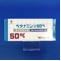 ベタナミン錠５０ｍｇ【向3】