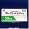 グレースビット錠５０ｍｇ