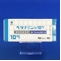 ベタナミン錠１０ｍｇ【向3】