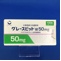 グレースビット錠５０ｍｇ