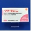 アマージ錠２．５ｍｇ