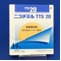 ニコチネルＴＴＳ２０
