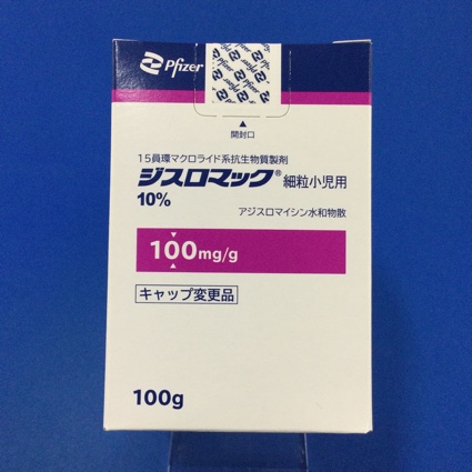 ジスロマック細粒小児用１０％