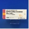 アメジニウムメチル硫酸塩錠１０ｍｇ「日医工」
