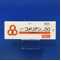 コメリアンコーワ錠５０