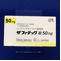 ザファテック錠５０ｍｇ