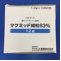 マグミット細粒８３％