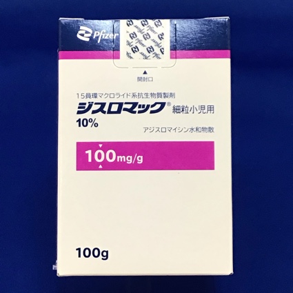 ジスロマック細粒小児用１０％