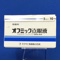 オフミック点眼液