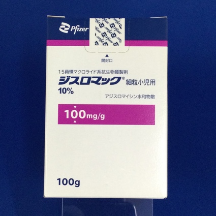 ジスロマック細粒小児用１０％
