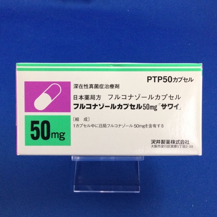 フルコナゾールカプセル50mg「サワイ」